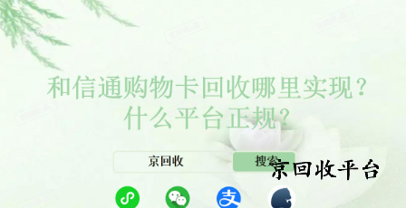 和信通購物卡回收哪里實現(xiàn)，什么平臺正規(guī)