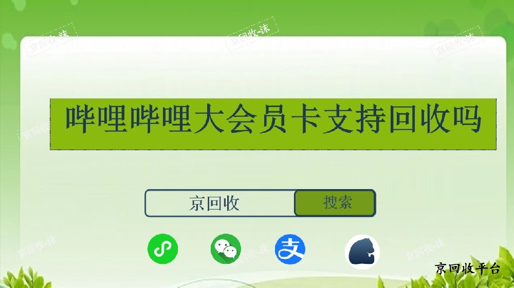 嗶哩嗶哩大會員卡支持回收嗎