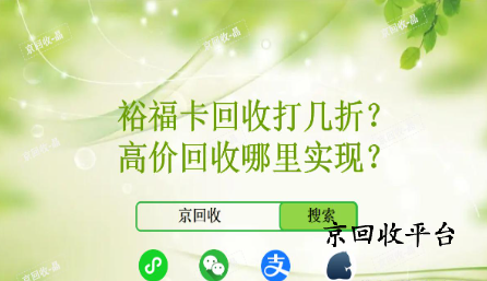 裕福卡回收打幾折，高價(jià)回收哪里實(shí)現(xiàn)