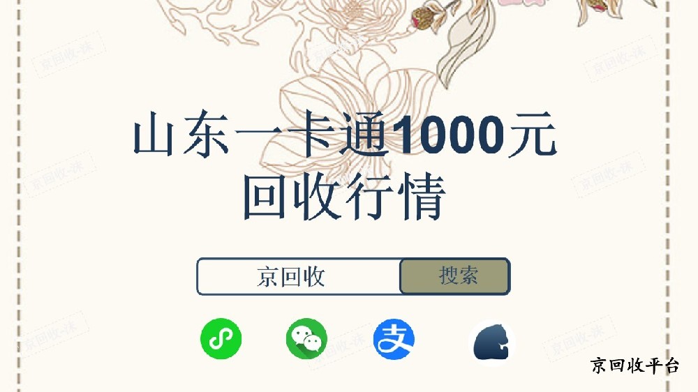 山東一卡通1000元回收行情