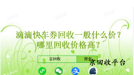 滴滴快車券回收一般什么價(jià)，哪里回收價(jià)格高