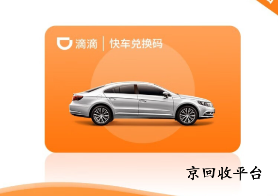 滴滴快車券回收一般什么價，哪里回收價格高