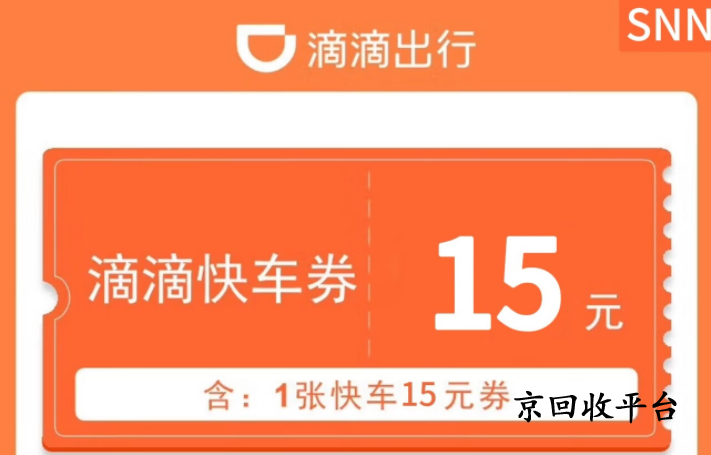 滴滴快車券回收一般什么價，哪里回收價格高