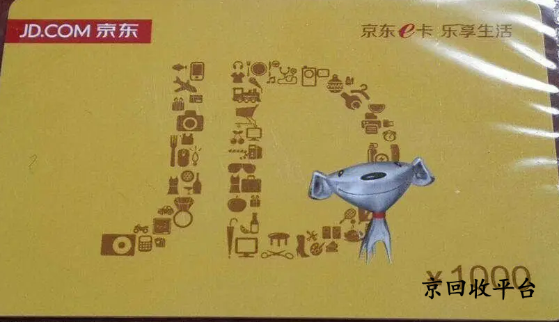 京東e卡回收