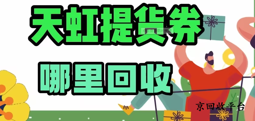  天虹提貨券回收