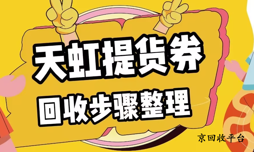  天虹提貨券回收