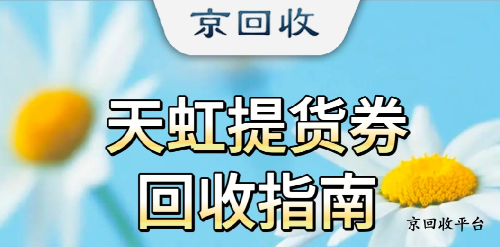 天虹提貨券回收平臺如何選擇更靠譜
