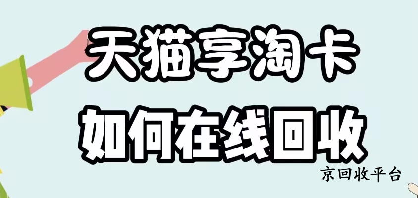 天貓享淘卡回收