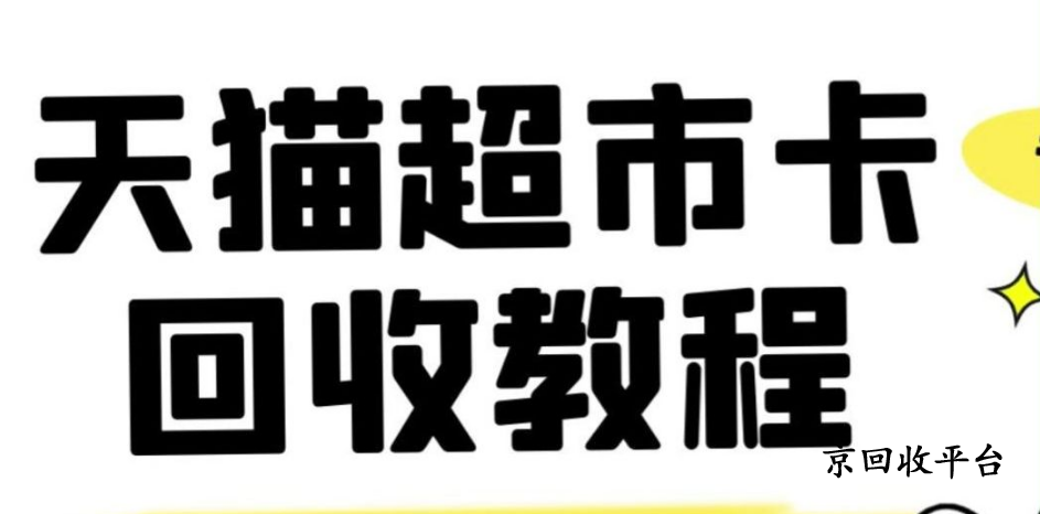 天貓享淘卡回收