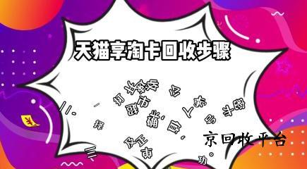 天貓享淘卡回收