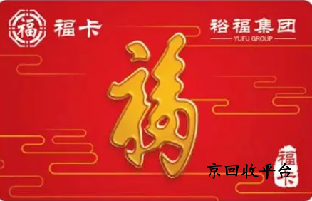 裕福卡回收流程