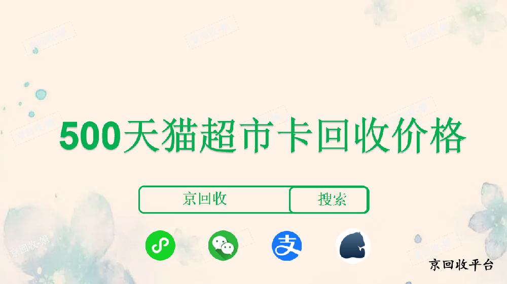 500天貓超市卡回收價(jià)格，回收天貓超市卡的價(jià)格哪里高