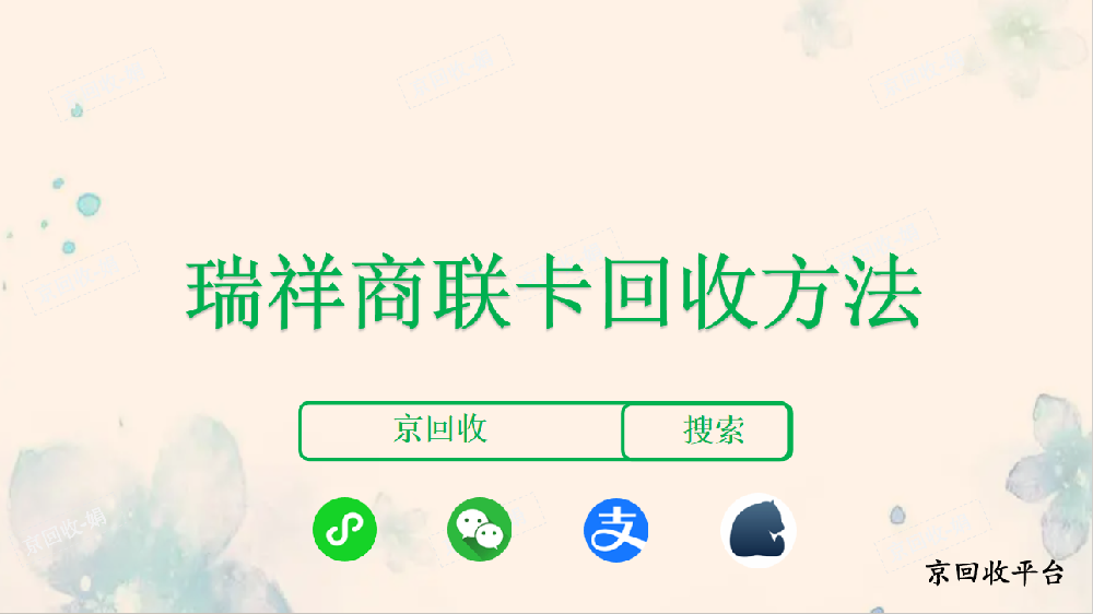 瑞祥商聯(lián)卡回收方法，在線回收好不好