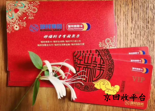 瑞祥商聯(lián)卡回收