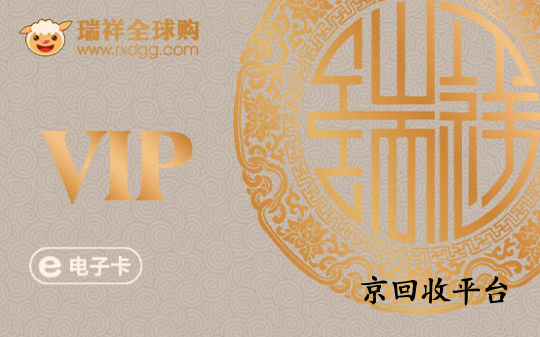 瑞祥商聯(lián)卡回收