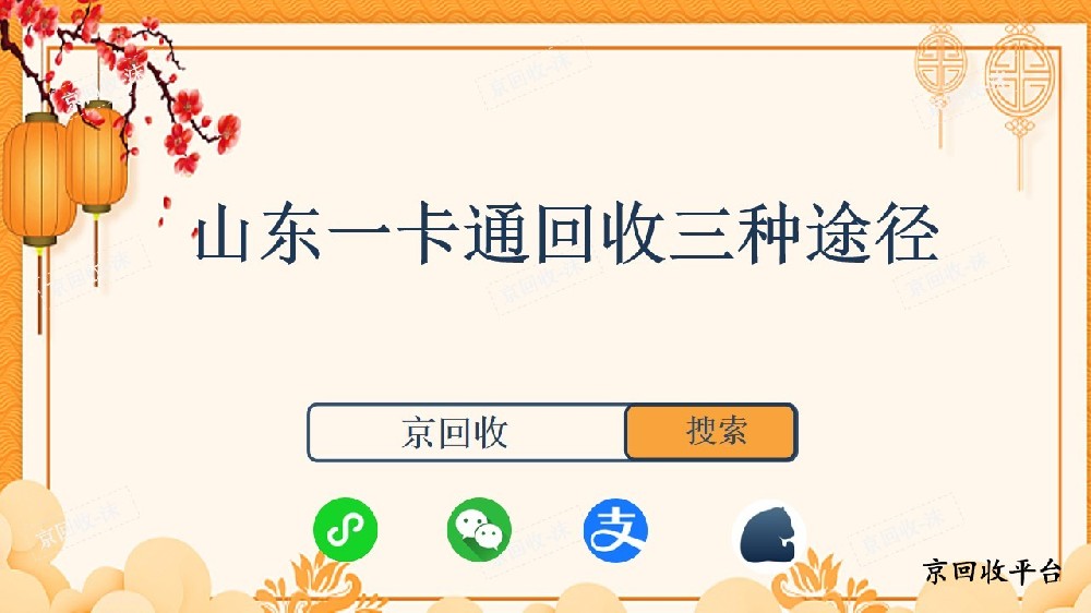 山東一卡通回收三種途徑