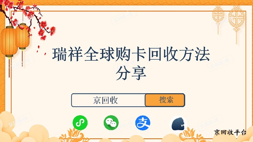 瑞祥全球購卡回收方法分享
