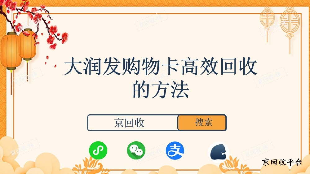 大潤(rùn)發(fā)購(gòu)物卡高效回收的方法