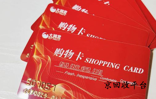 大潤發(fā)購物卡高效回收的方法