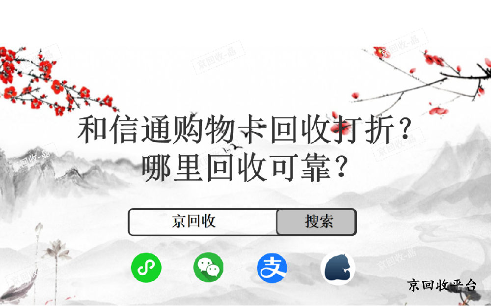和信通卡回收平臺哪家正規(guī)