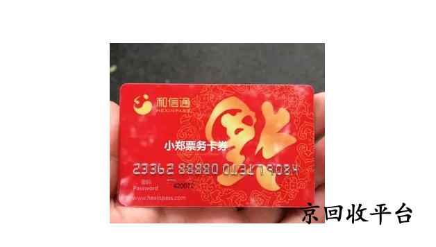 和信通購(gòu)物卡回收打折，哪里回收可靠