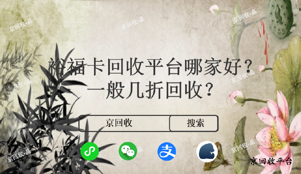 裕?？ɑ厥掌脚_(tái)哪家好，一般幾折回收