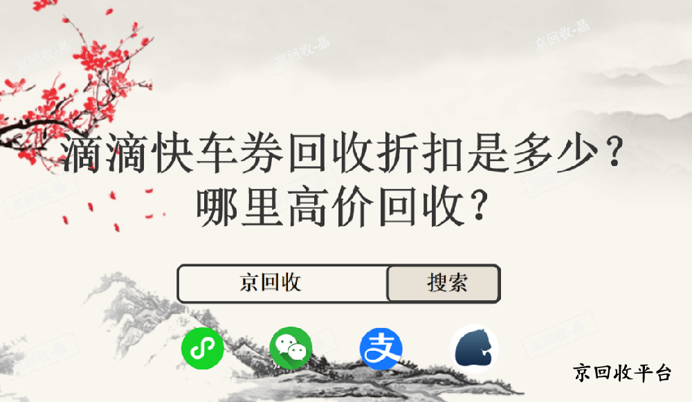 滴滴快車券回收折扣是多少，哪里高價(jià)回收