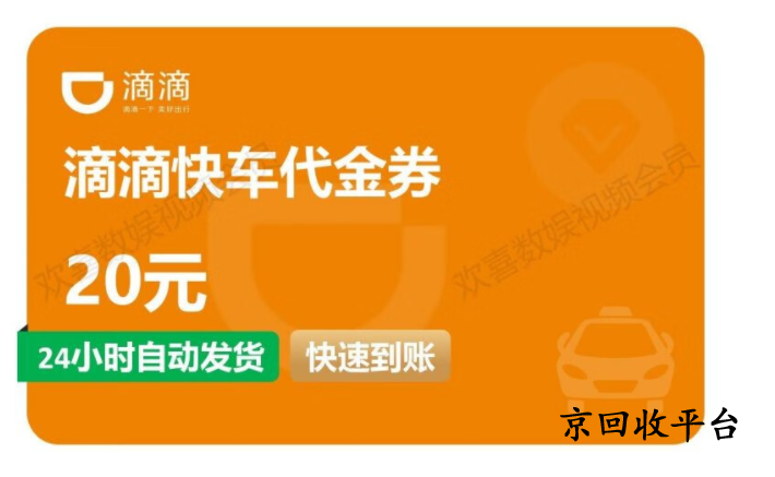 滴滴快車券回收折扣是多少，哪里高價(jià)回收