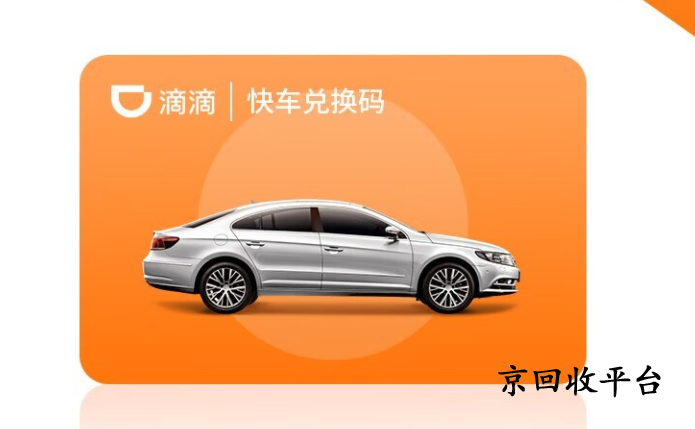 滴滴快車券回收折扣是多少，哪里高價(jià)回收