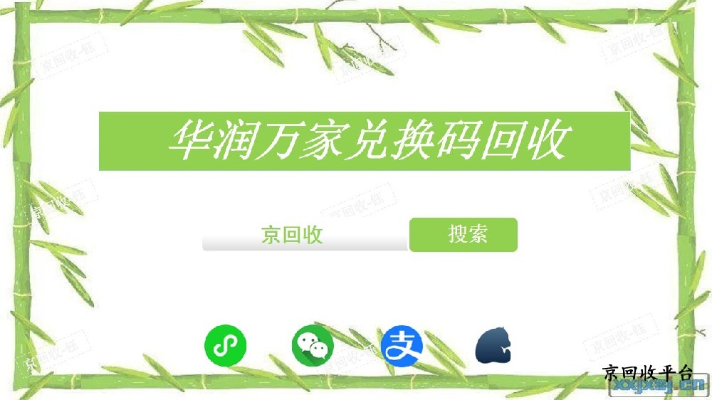 1000元華潤萬家兌換碼回收多少錢