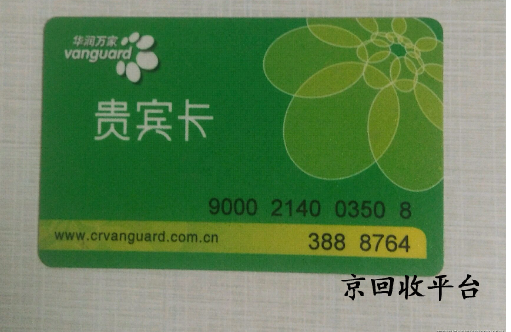 1000元華潤萬家兌換碼回收多少錢