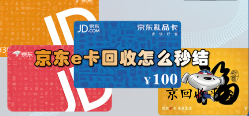 京東e卡回收正規(guī)平臺京回收