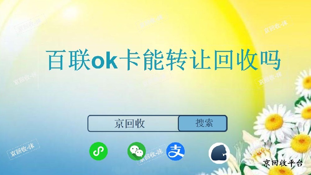 百聯(lián)ok卡能轉(zhuǎn)讓回收嗎