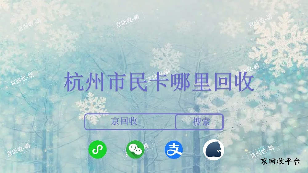 ?杭州市民卡哪里回收？靠譜的回收平臺(tái)