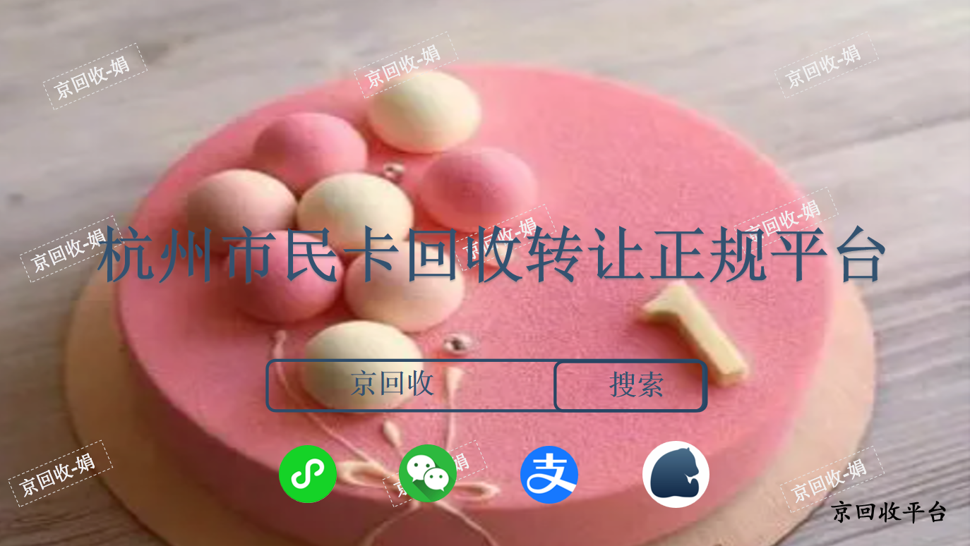  杭州市民卡哪里回收