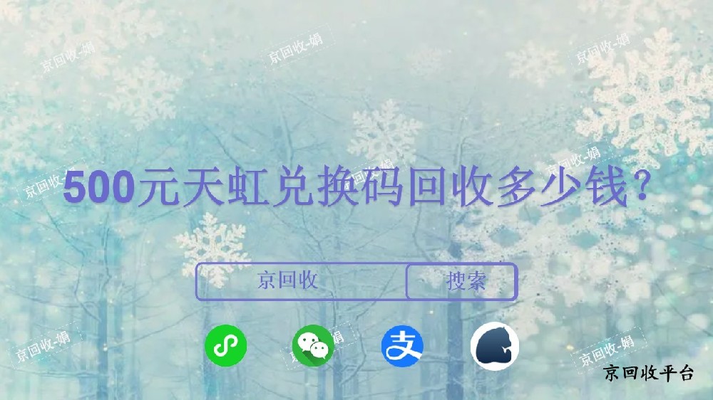 500元天虹兌換碼回收多少錢？