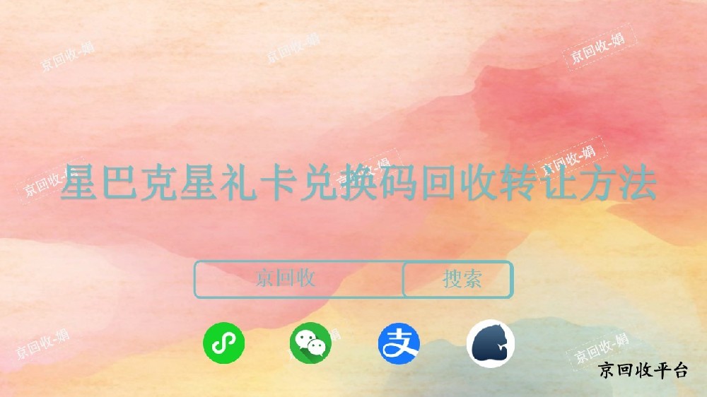 星巴克星禮卡兌換碼回收轉讓方法