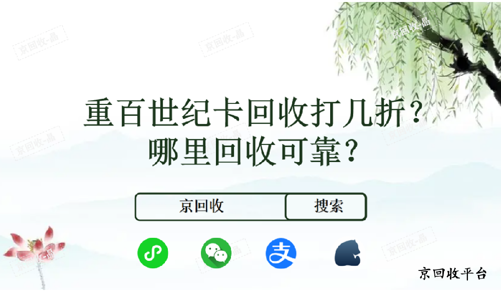 重百世紀(jì)卡回收打幾折，哪里回收可靠