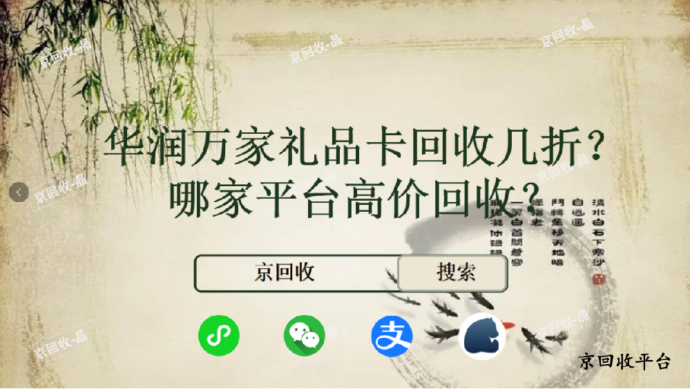 華潤萬家禮品卡回收幾折，哪家平臺高價(jià)回收