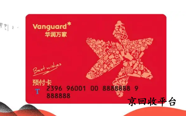 華潤萬家禮品卡回收幾折，哪家平臺(tái)高價(jià)回收