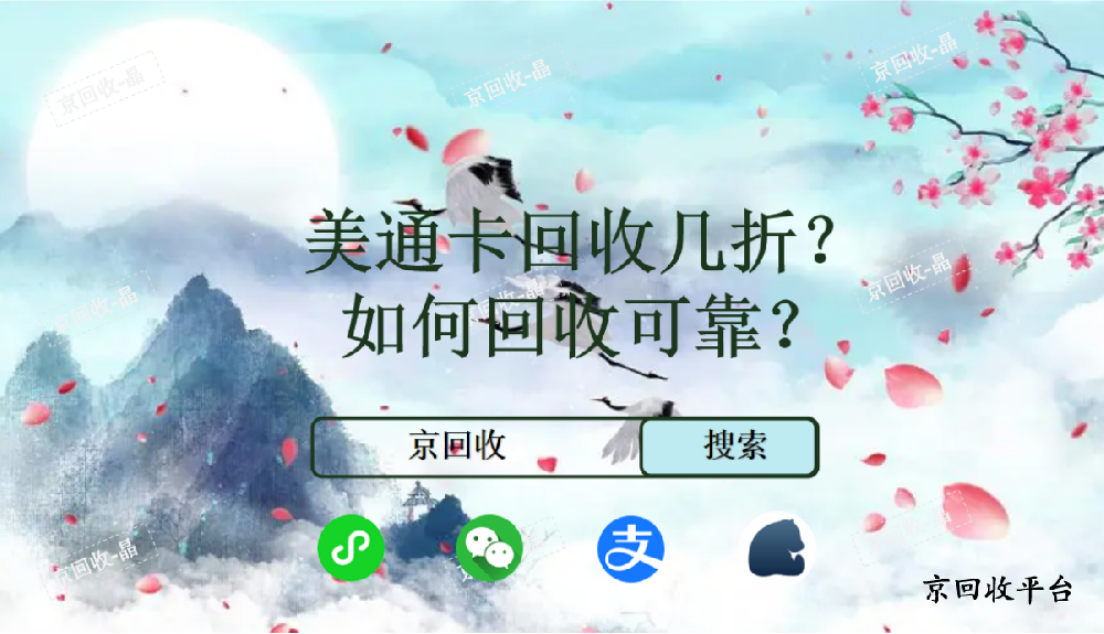 美通卡回收幾折，如何回收可靠