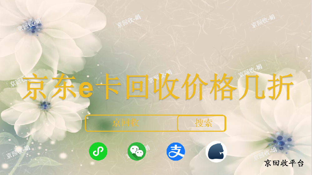京東e卡回收價格幾折