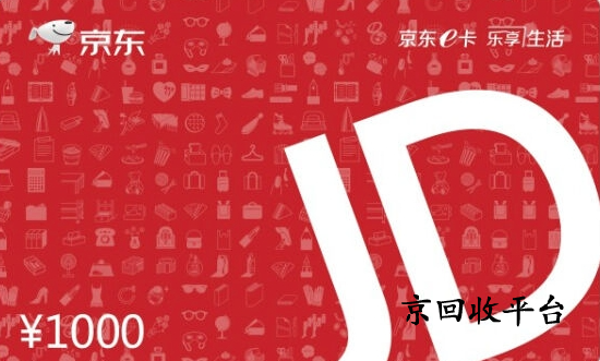 京東e卡回收