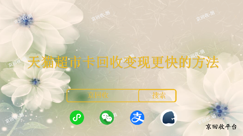 天貓超市卡回收變現(xiàn)更快的方法