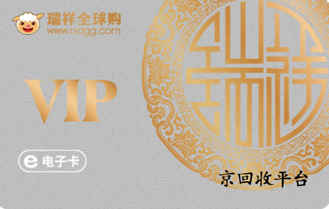 瑞祥商聯(lián)卡回收