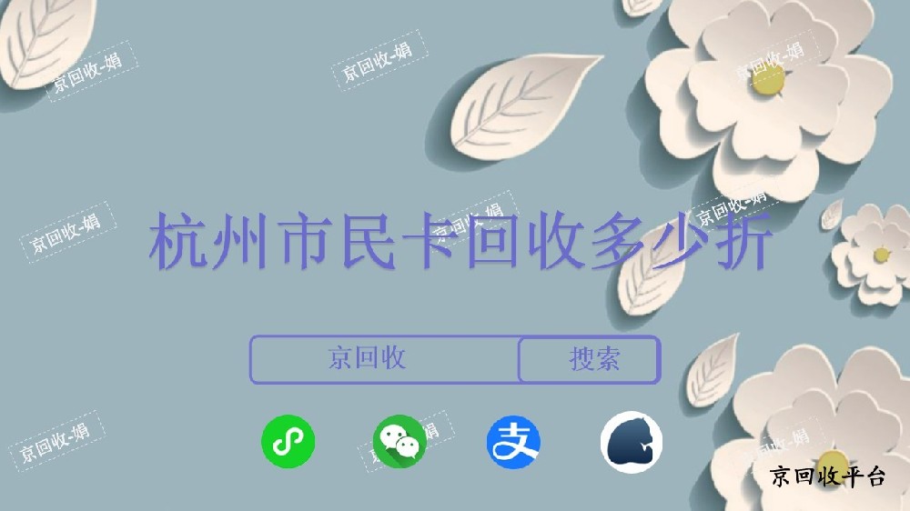 杭州市民卡回收多少折，如何回收