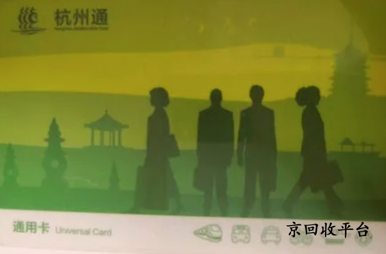 杭州市民卡回收