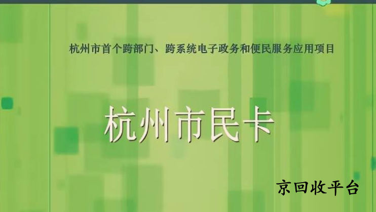 杭州市民卡回收