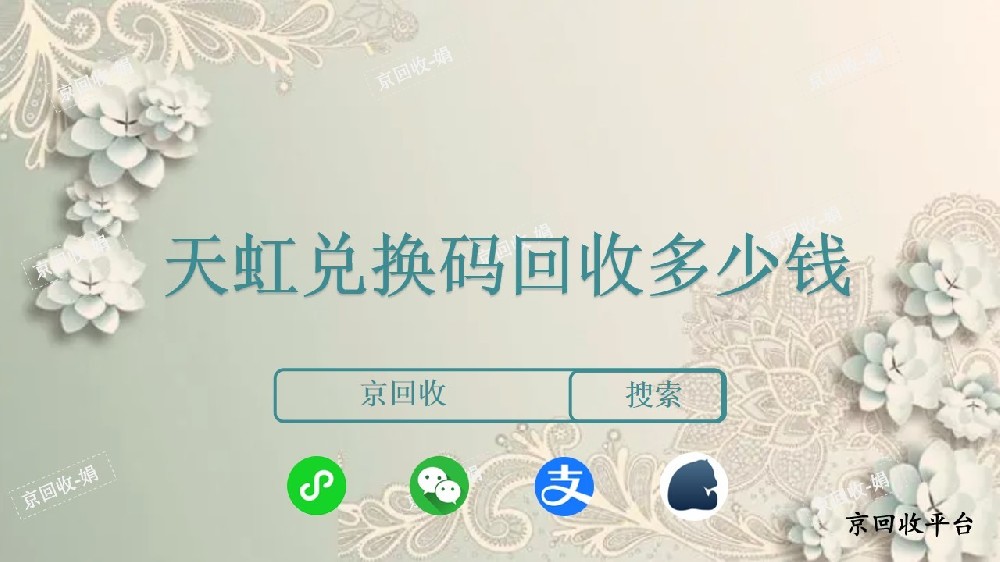 天虹兌換碼回收多少錢？天虹兌換碼回收流程