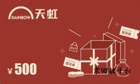 天虹兌換碼回收
